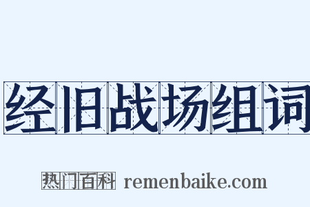 经旧战场组词是什么意思的图片